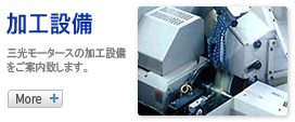 加工設備